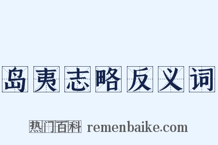 岛夷志略反义词是什么意思的图片